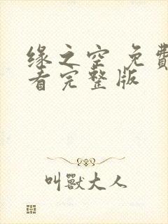 缘之空 免费观看完整版