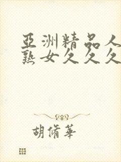亚洲精品人成乱熟女久久久