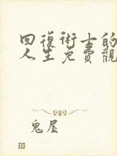 回复术士的重来人生免费观看漫画