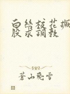 白丝校花撅着屁股求调教