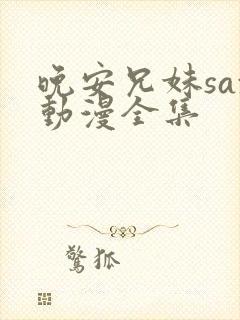 晚安兄妹sax动漫全集