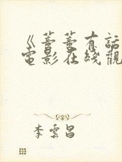 《蒂蒂有话说》电影在线观看封面