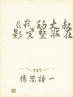 《我的大叔》电影完整版在线观看