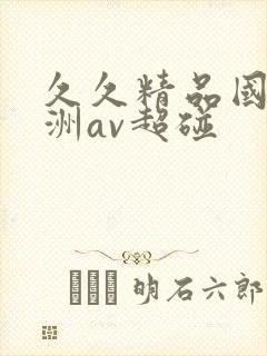 久久精品国产亚洲av超碰