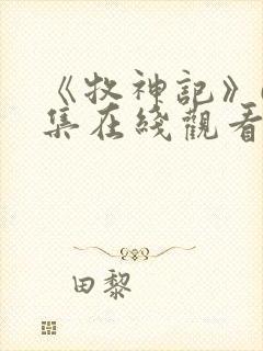 《牧神记》63集在线观看免费