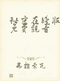 秘密在线版完整免费观看
