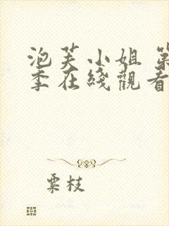 泡芙小姐 第六季在线观看