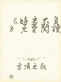 《时光不负情深》免费阅读