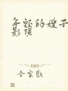 年轻的嫂子如如影视