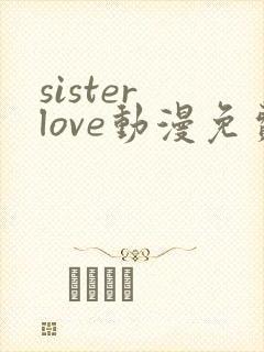 sister love动漫免费观看全集封面