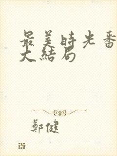 最美时光番外三大结局