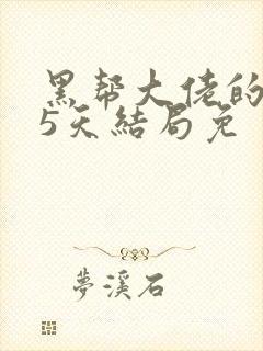 黑帮大佬的365天结局免