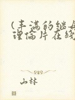 (丰满的继母3理伦片在线观看