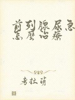 前列腺尿急尿频怎么治疗