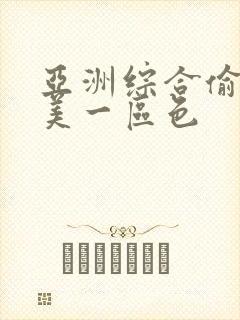 亚洲综合偷拍欧美一区色封面