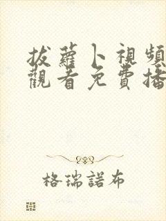 拔萝卜视频在线观看免费播放高清