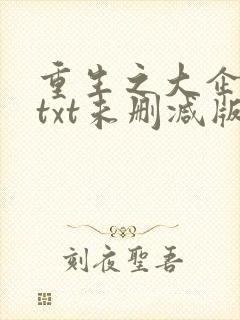 重生之大企业家txt未删减版