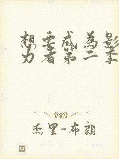 想要成为影之实力者第二季动漫免费观看封面