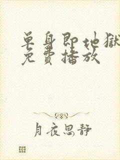 单身即地狱5季免费播放