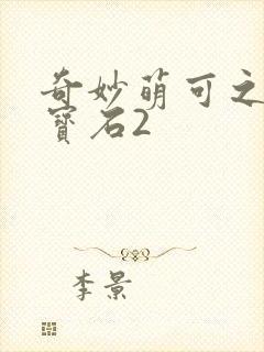 奇妙萌可之闪亮宝石2
