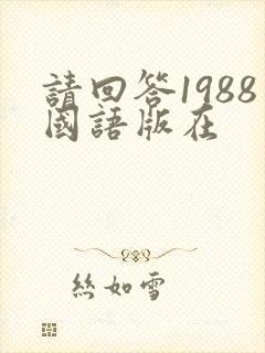 请回答1988国语版在