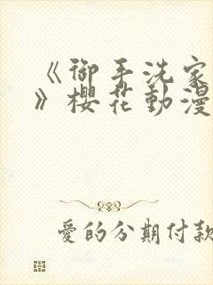 《御手洗家的事》樱花动漫全集