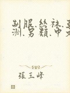 制服.丝袜.亚洲.另类.中文封面