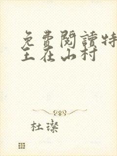 免费阅读特种兵王在山村