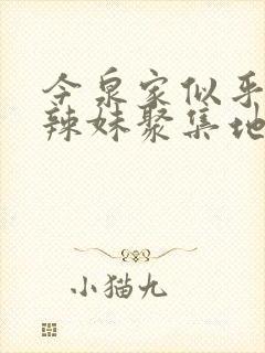 今泉家似乎变成辣妹聚集地 樱花动漫