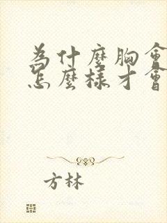 为什么胸会小,怎么样才会变大封面