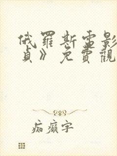 俄罗斯电影《忠贞》免费观看