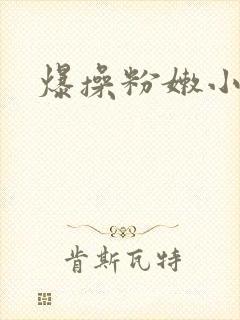 爆操粉嫩小逼