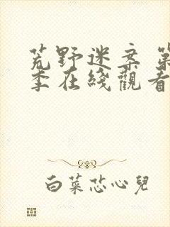 荒野迷案 第2季在线观看全集免费播放