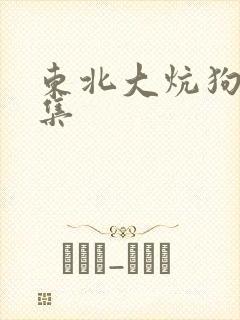 东北大炕狗儿全集