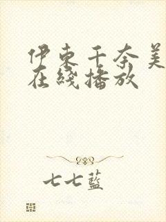 伊东千奈美av在线播放
