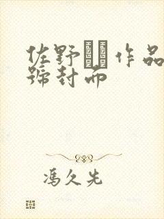 佐野なつ作品番号封面封面