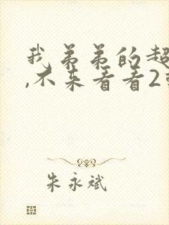 我弟弟的超大哦,不来看看2动漫