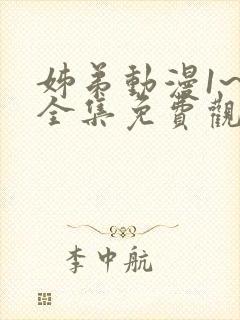姊弟动漫1~4全集免费观看动漫封面