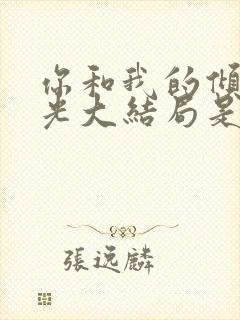 你和我的倾城时光大结局是什么