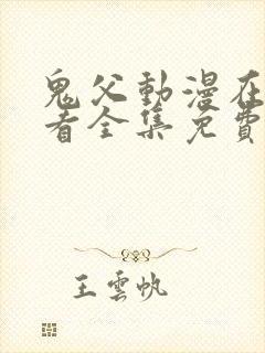 鬼父动漫在线观看全集免费