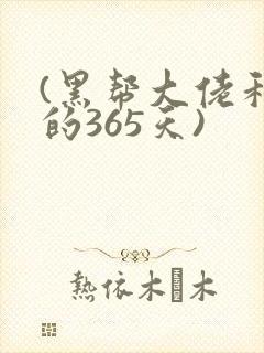 (黑帮大佬和我的365天)封面