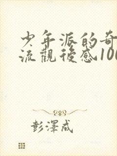少年派的奇幻漂流观后感100字封面