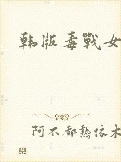 韩版毒战女毒枭
