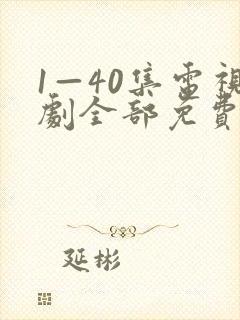 1—40集电视剧全部免费观看
