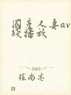 国产人妻av在线播放
