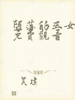 堕落的巫女动漫免费观看