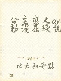 公主恋人ova动漫在线观看