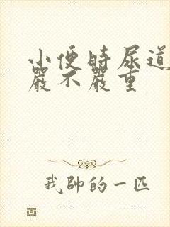 小便时尿道刺痛严不严重
