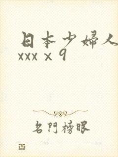日本少妇人妻ⅹxxxⅹ9
