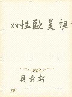 xx性欧美视频